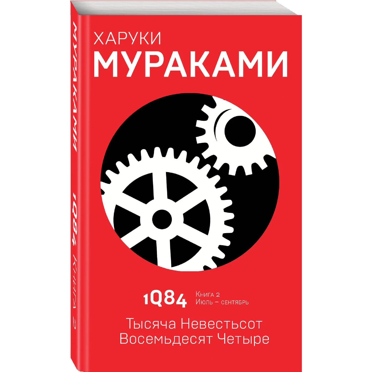 книга 2 книга. мураками харуки – 1q84. тысяча невестьсот восемьдесят четыре книга. книга 1. тысяча невестьсот восемьдесят четыре.
