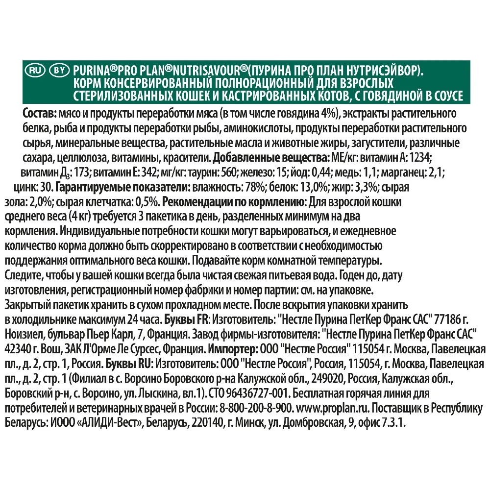 Pro Plan Nutrisavour Sterilised пауч для стерилизованных кошек и котов (кусочки в соусе)