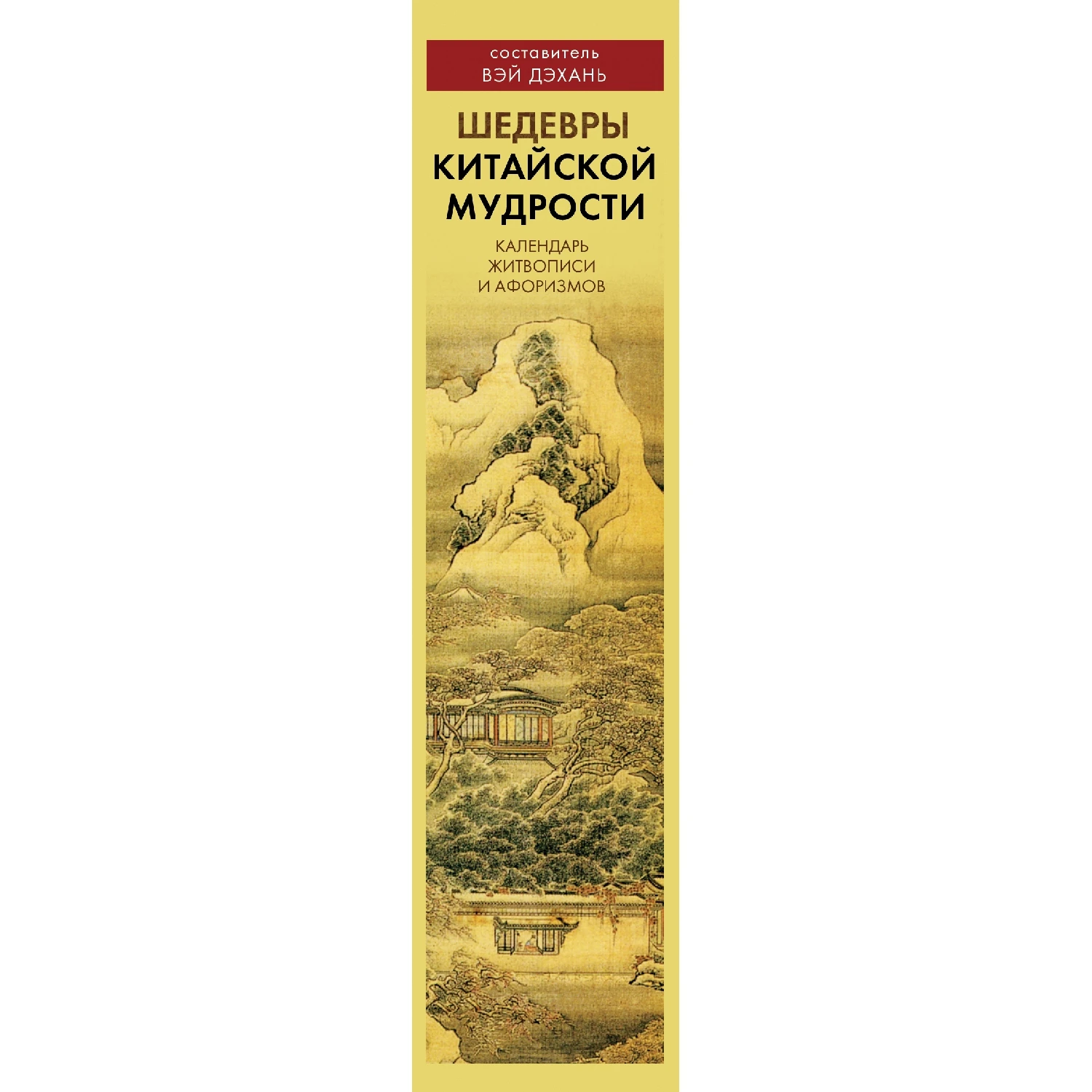 Шедевры китайской мудрости календарь живописи и афоризмов