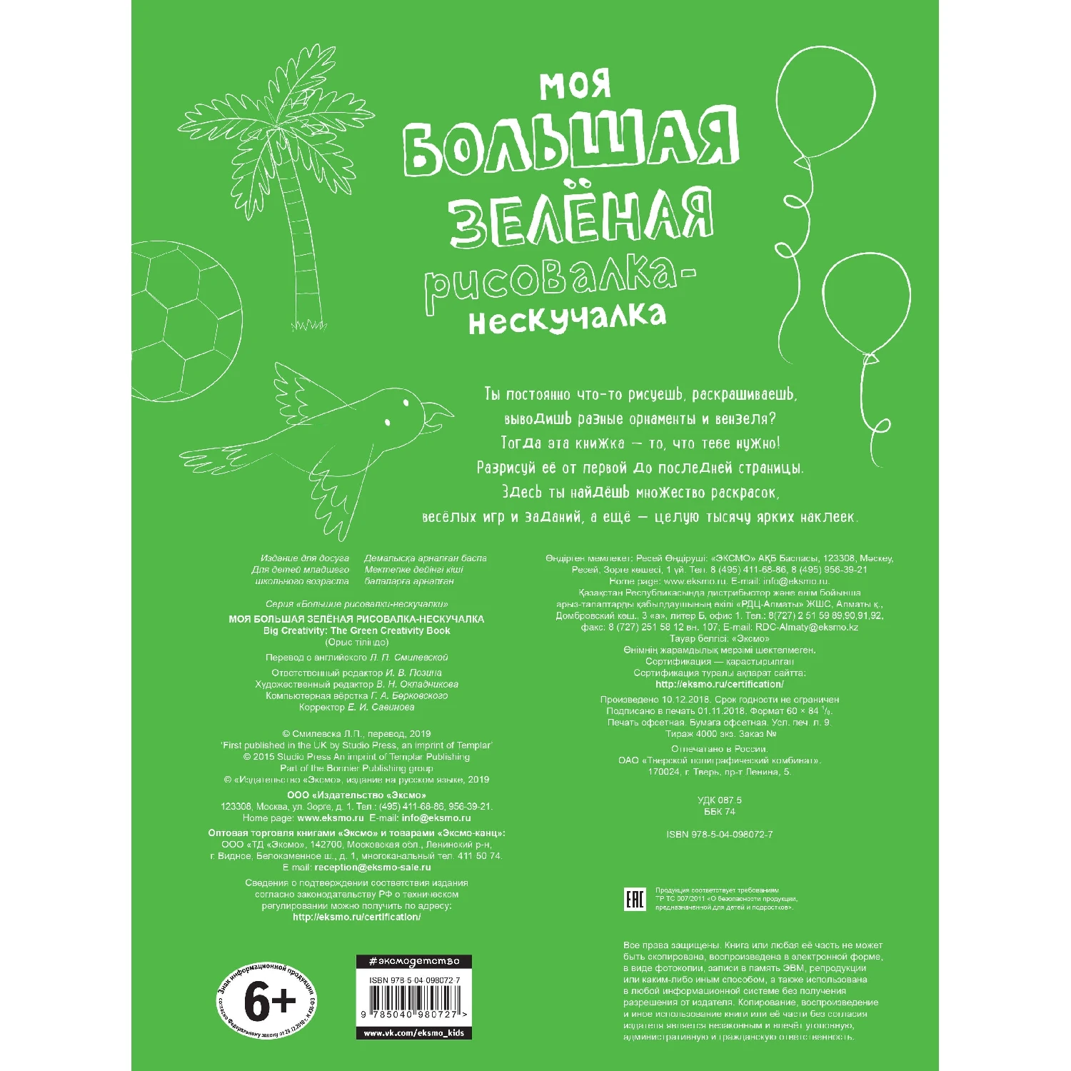 Моя большая зелёная рисовалка-нескучалка (+1000 наклеек) (978-5-04-098072-7, 80 стр., 6+)