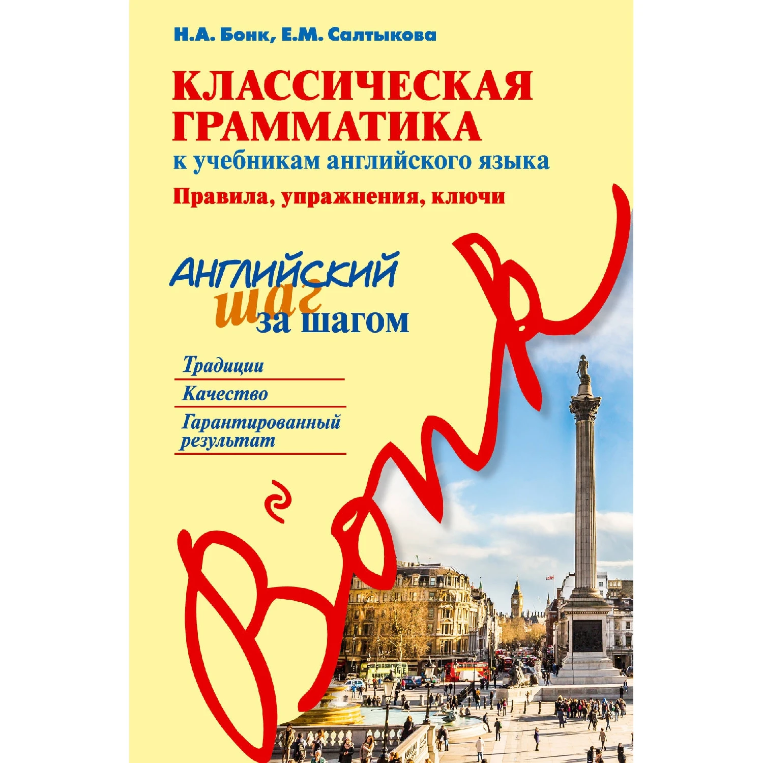 Классическая грамматика к учебникам английского языка. Правила, упражнения, ключи (Н. А. Бонк, Е. М. Салтыкова