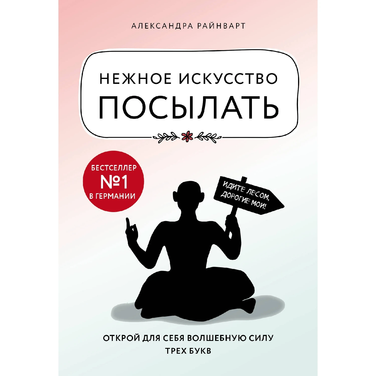 Нежное искусство посылать. Открой для себя волшебную силу трех букв (Александра Райнварт,