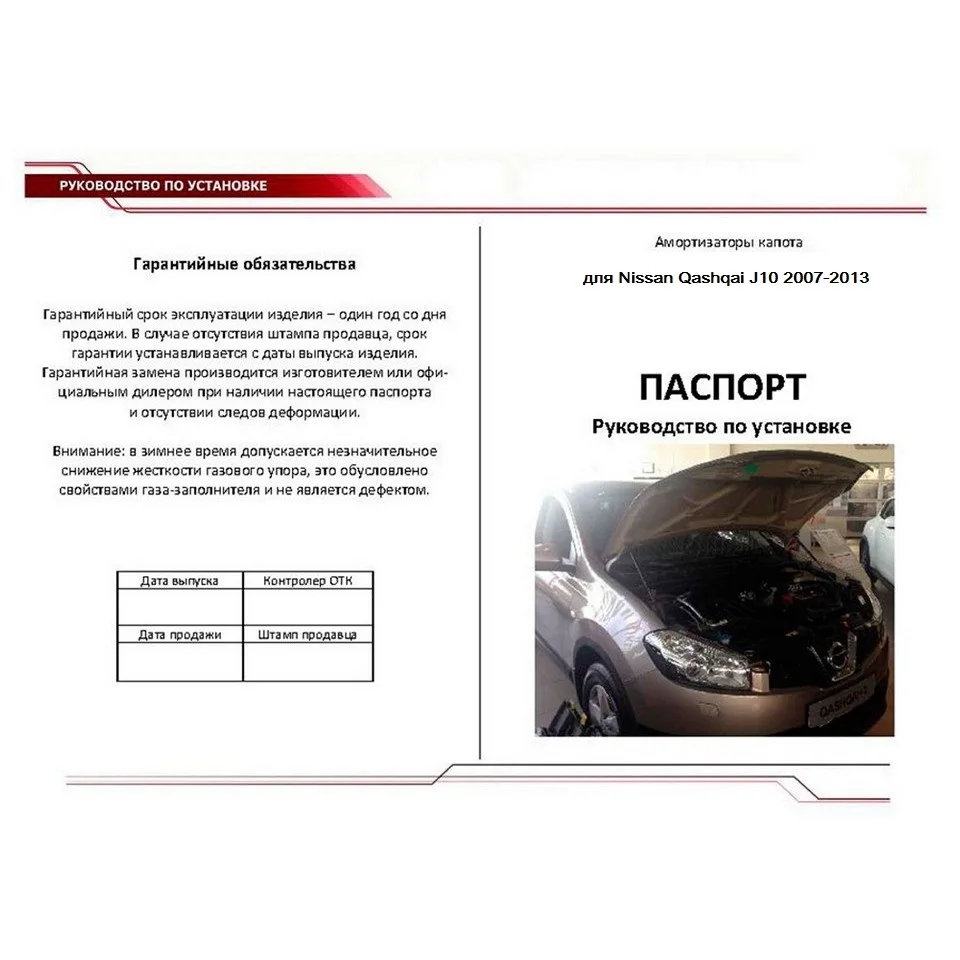 Для Nissan Qashqai J10 2007 2014 Упоры капота газовые 2 шт. [AutoUpor UNIQAS012]|Крепежные бруски| |