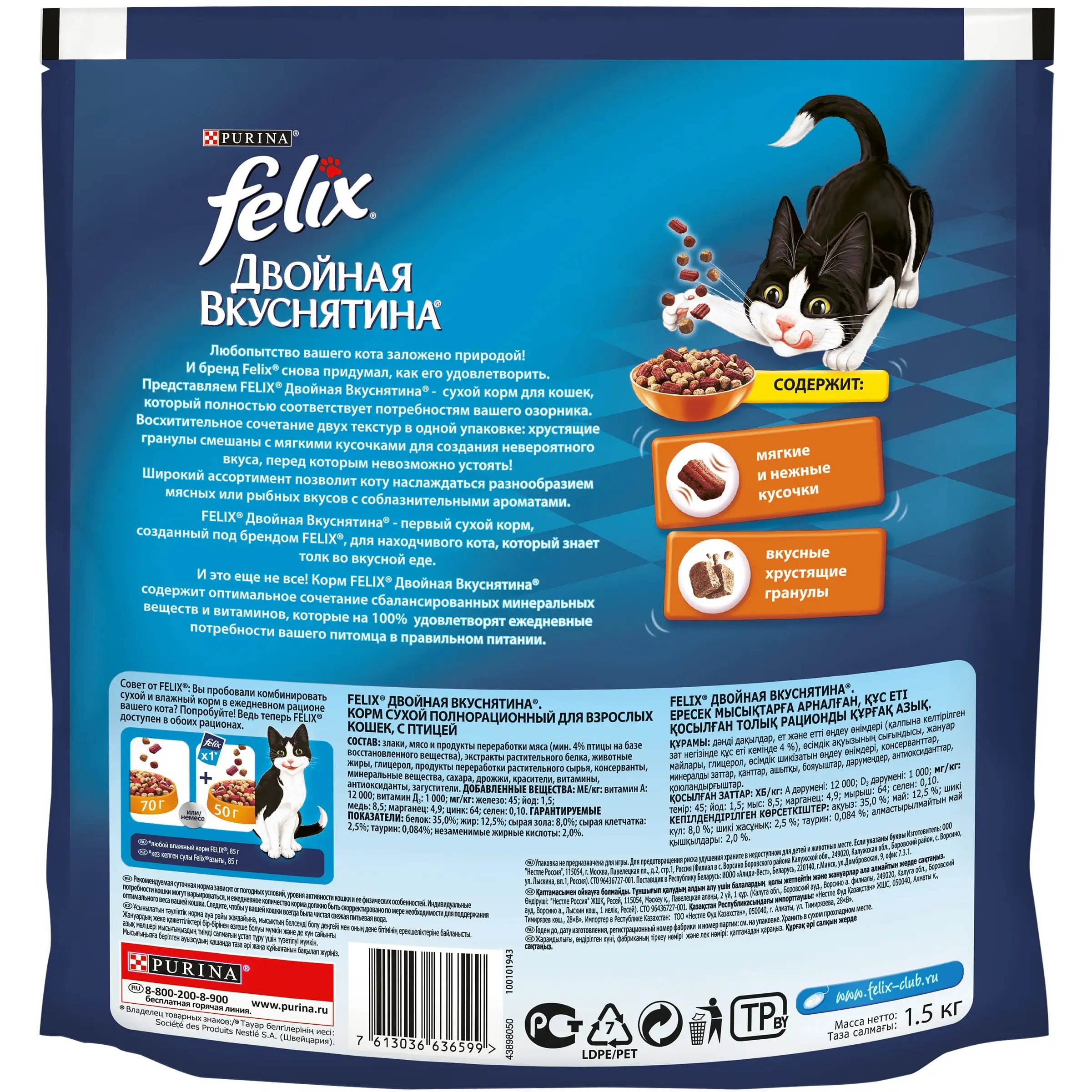 Сухой корм Felix Двойная Вкуснятина, С птицей, 1.5 кг