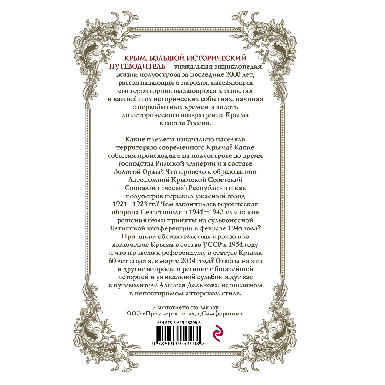 Крым, 3 изд. испр. и доп. Большой исторический путеводитель (Дельнов А.А., 978-5-699-95399-8, 656 стр., 12+)