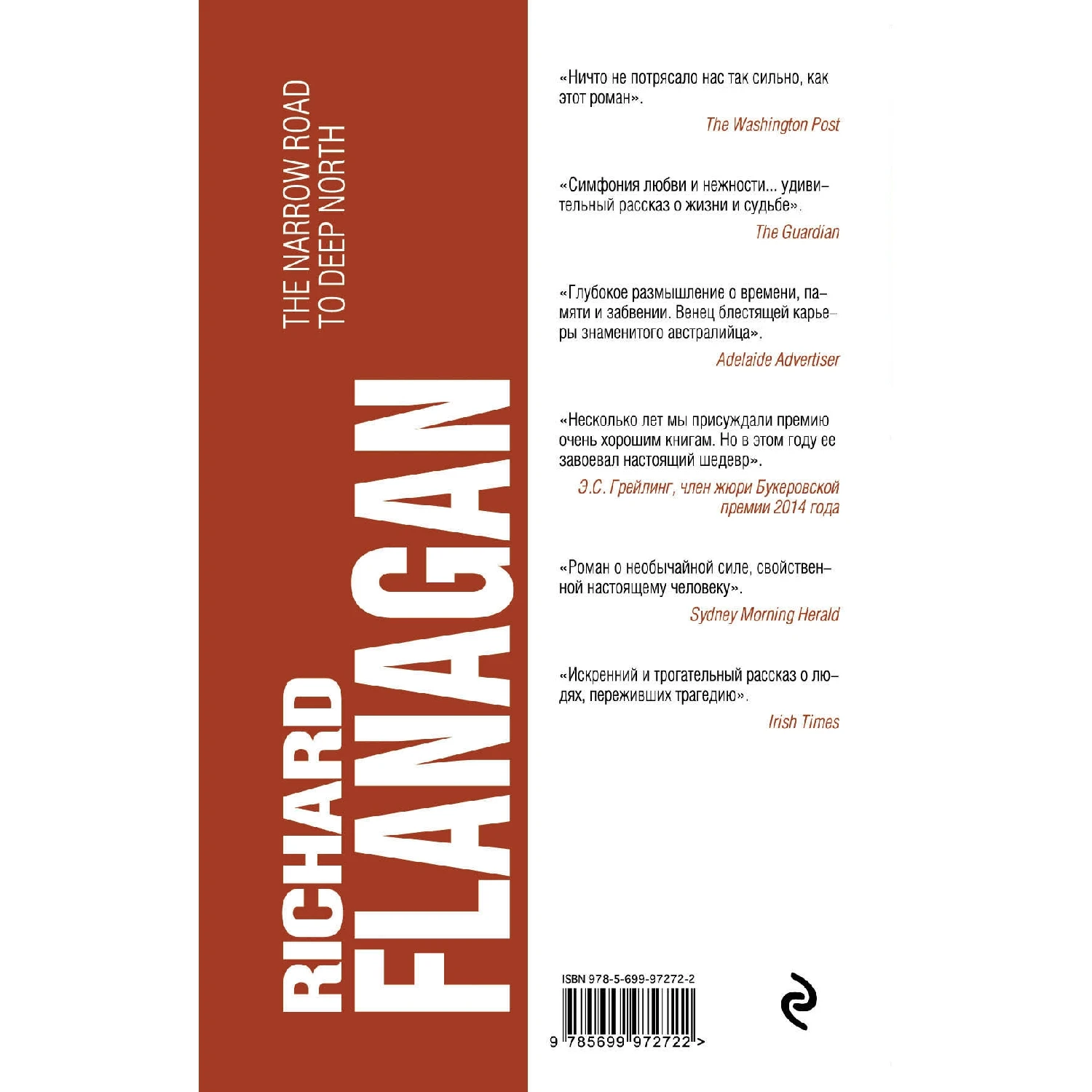 Узкая дорога на дальний север (Ричард Флэнаган, 978-5-699-97272-2, 416 стр., 18+)