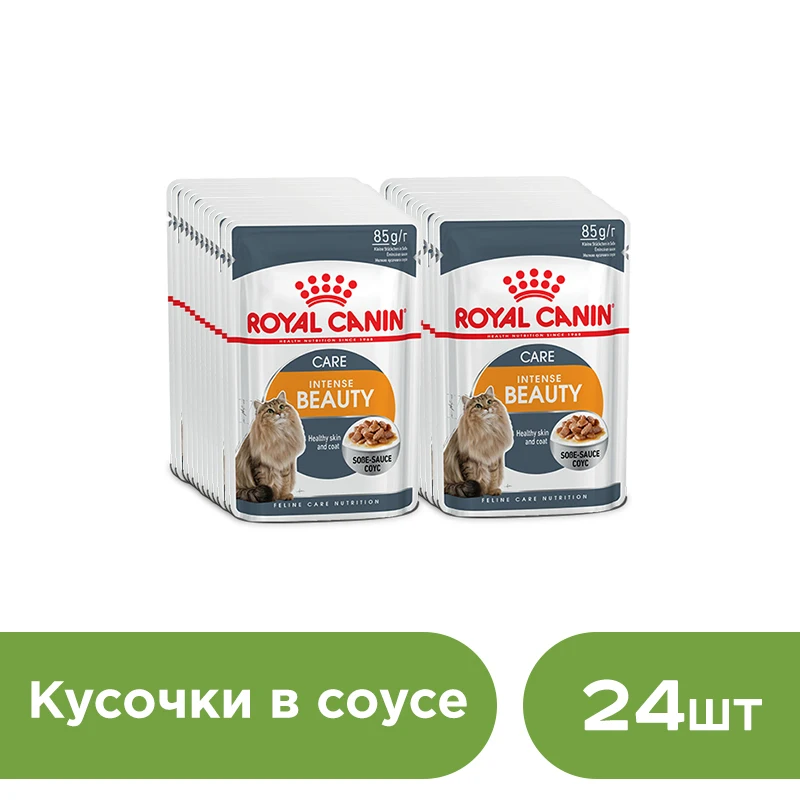 Royal Canin Intense Beauty влажный корм для поддержания красоты шерсти кошек(кусочки в соусе, 24 пакетика по 0.085 г