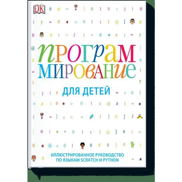 Программирование Для Детей Книга Купить