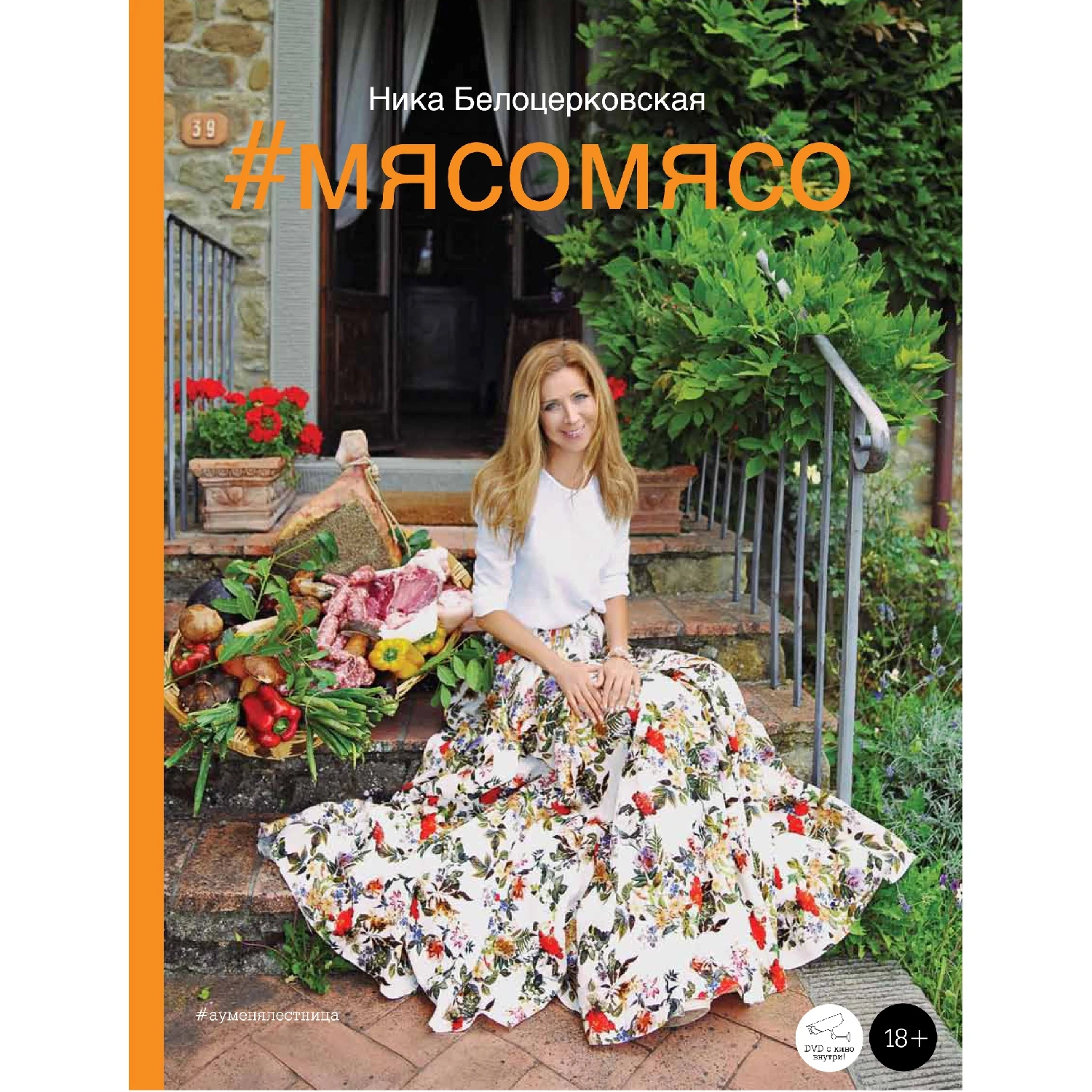#Мясомясо (книга+диск) (Ника Белоцерковская, 978-5-699-74683-5, 224 стр., 16+)