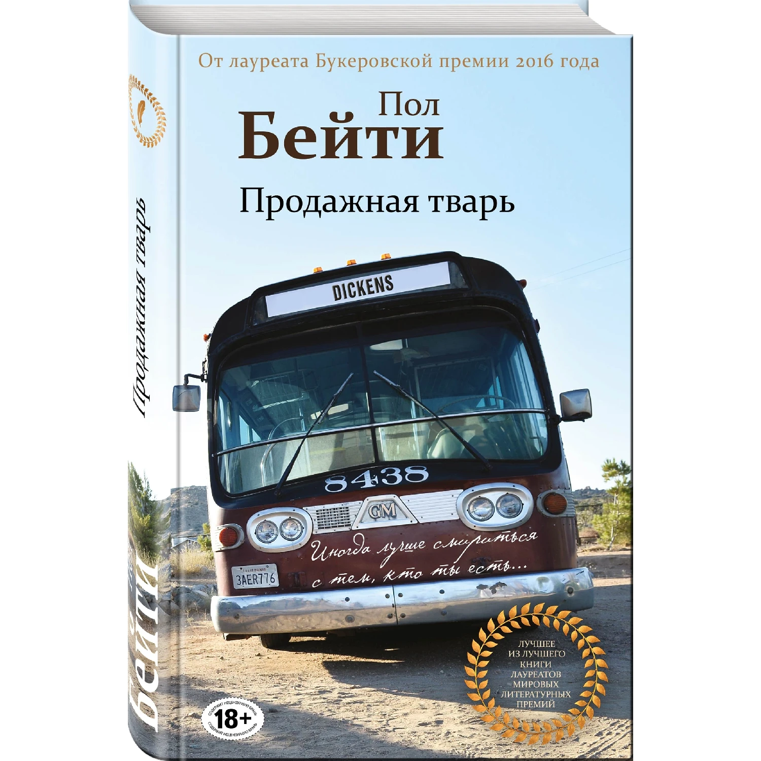 Продажная тварь (Пол Бейти, 978-5-04-088932-7, 320 стр., 18+)