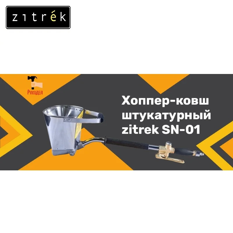 Хоппер ковш штукатурный Zitrek SN 01 (стеновой)|Пневматические инструменты| |
