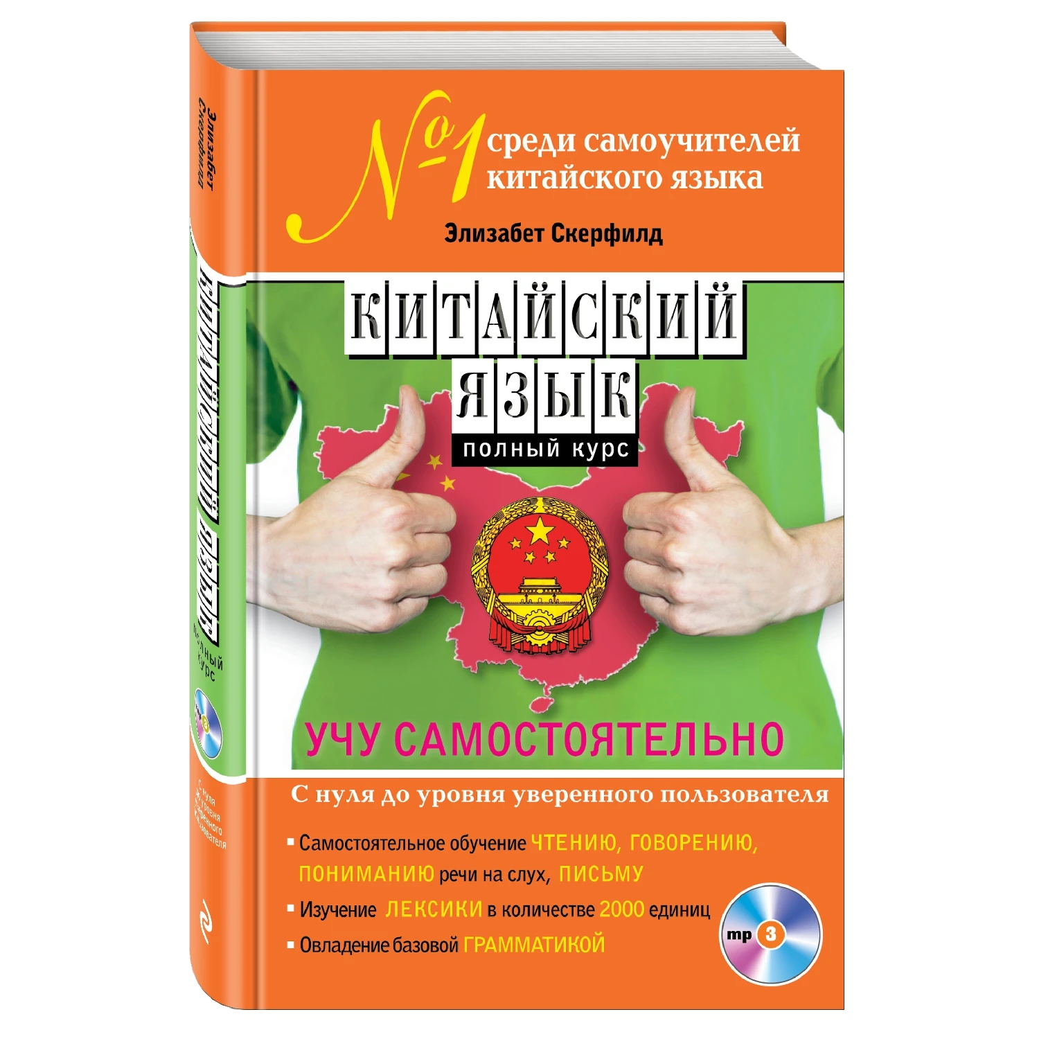 Китайский язык. Полный курс. Учу самостоятельно (+MP3, Элизабет Скерфилд, 978-5-699-70081-