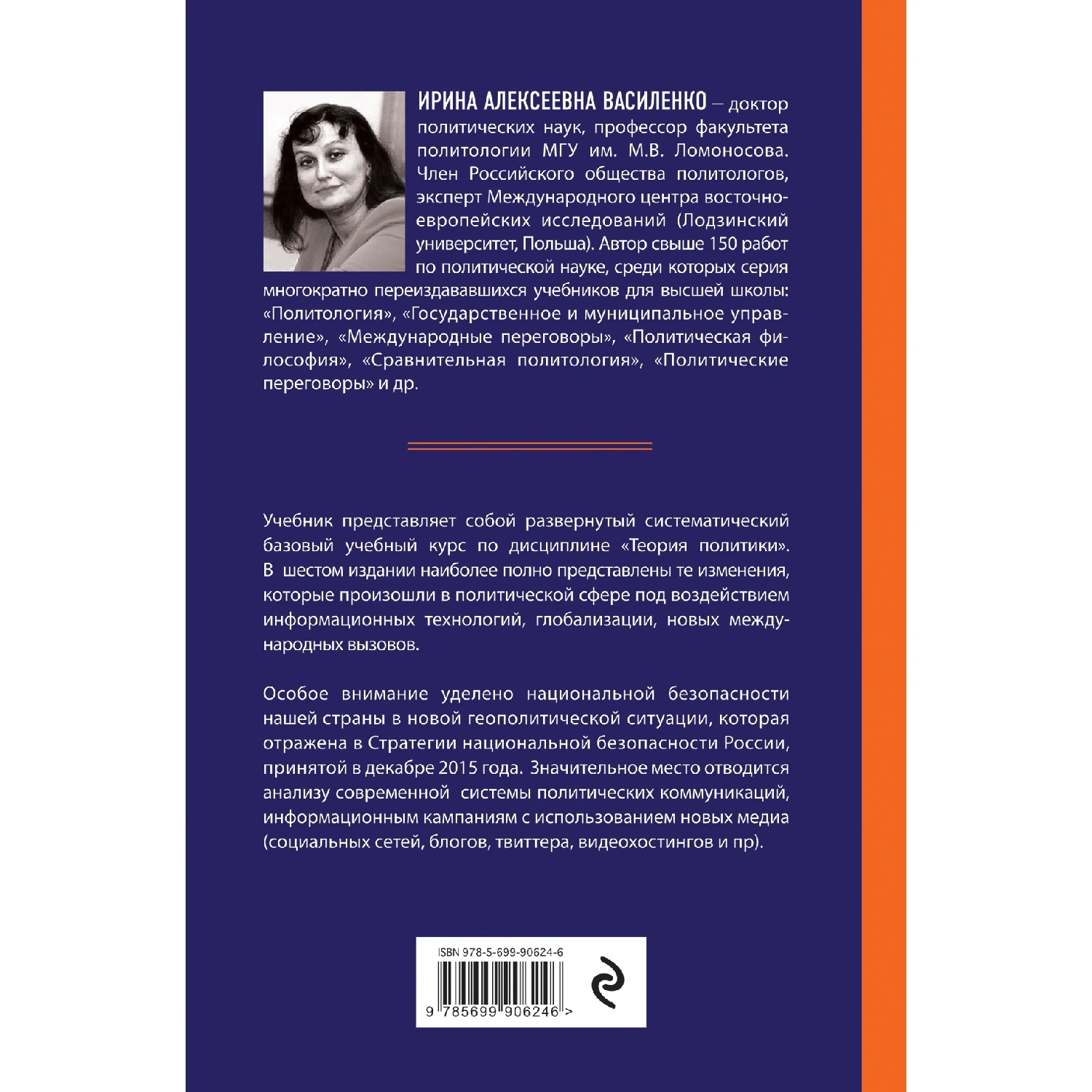 Политология. Базовый курс. 6-е издание, переработанное и дополненное (Ирина Василенко, 978