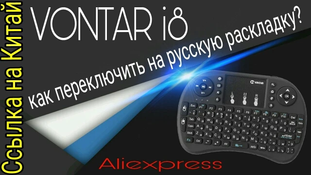 Переключение на русский язык на беспроводной клавиатуре. Мини клавиатура vontar переключение языка. Язык клавиатуры. Мини клавиатура i8 переключение языка. Mini keyboard переключение языка.