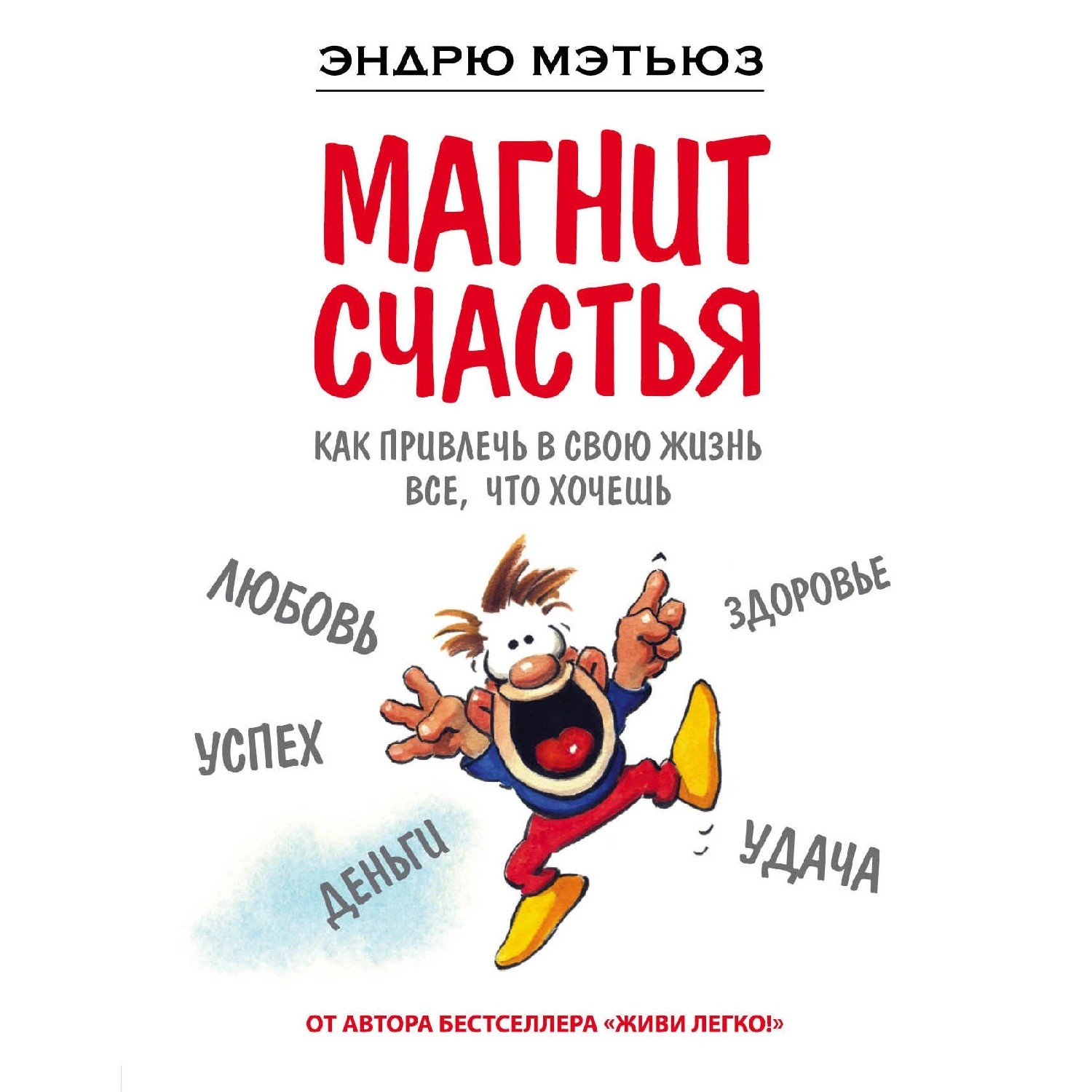 Магнит счастья. Как привлечь в свою жизнь все, что хочешь (Эндрю Мэтьюз, 978-5-699-83613-0, 256 стр., 16+)