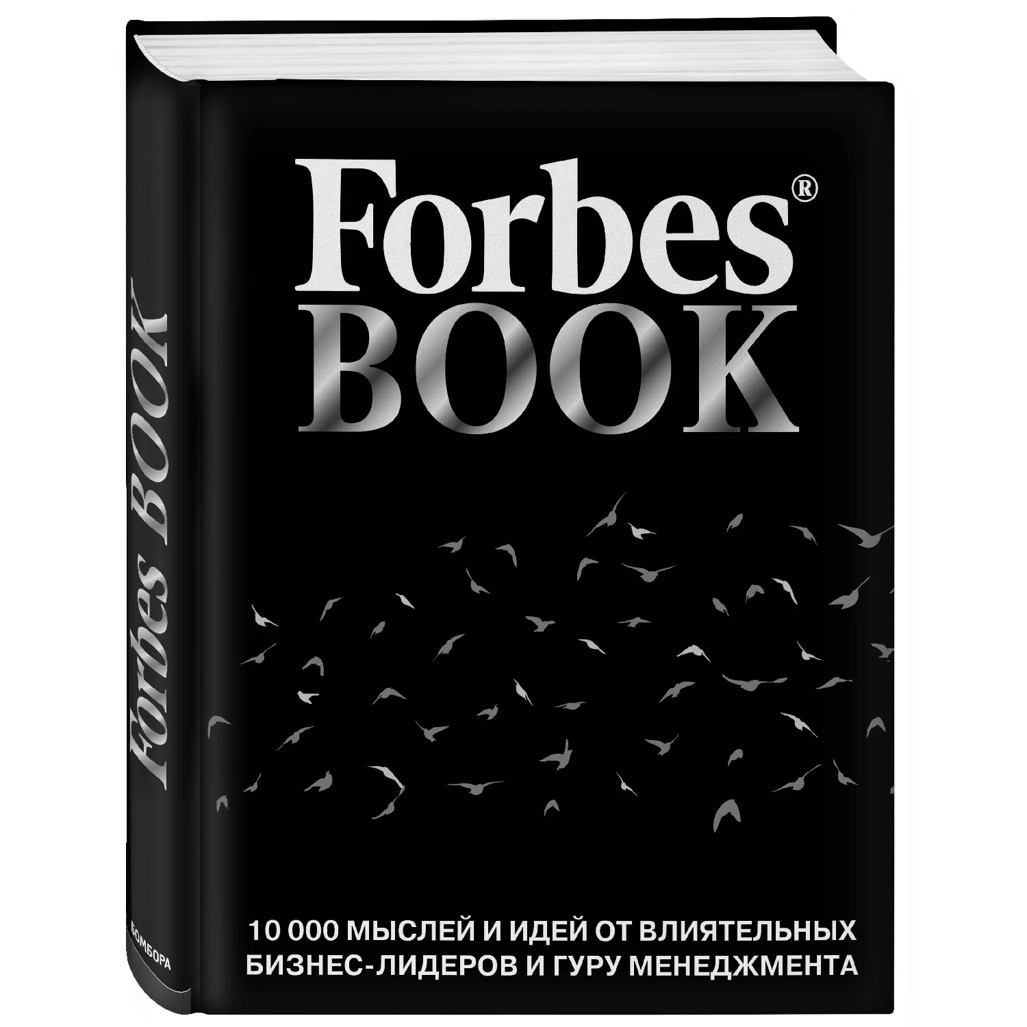 Forbes Book: 10 000 мыслей и идей от влиятельных бизнес-лидеров и гуру менеджмента (черный) (Гудман Т., 978-5-