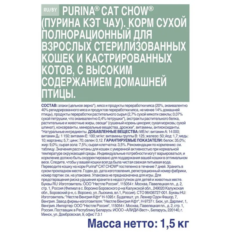 Корм Cat Chow Special Care Sterilised для кастрированных котов и стерилизованных кошек, Домашняя птица, 1,5 кг