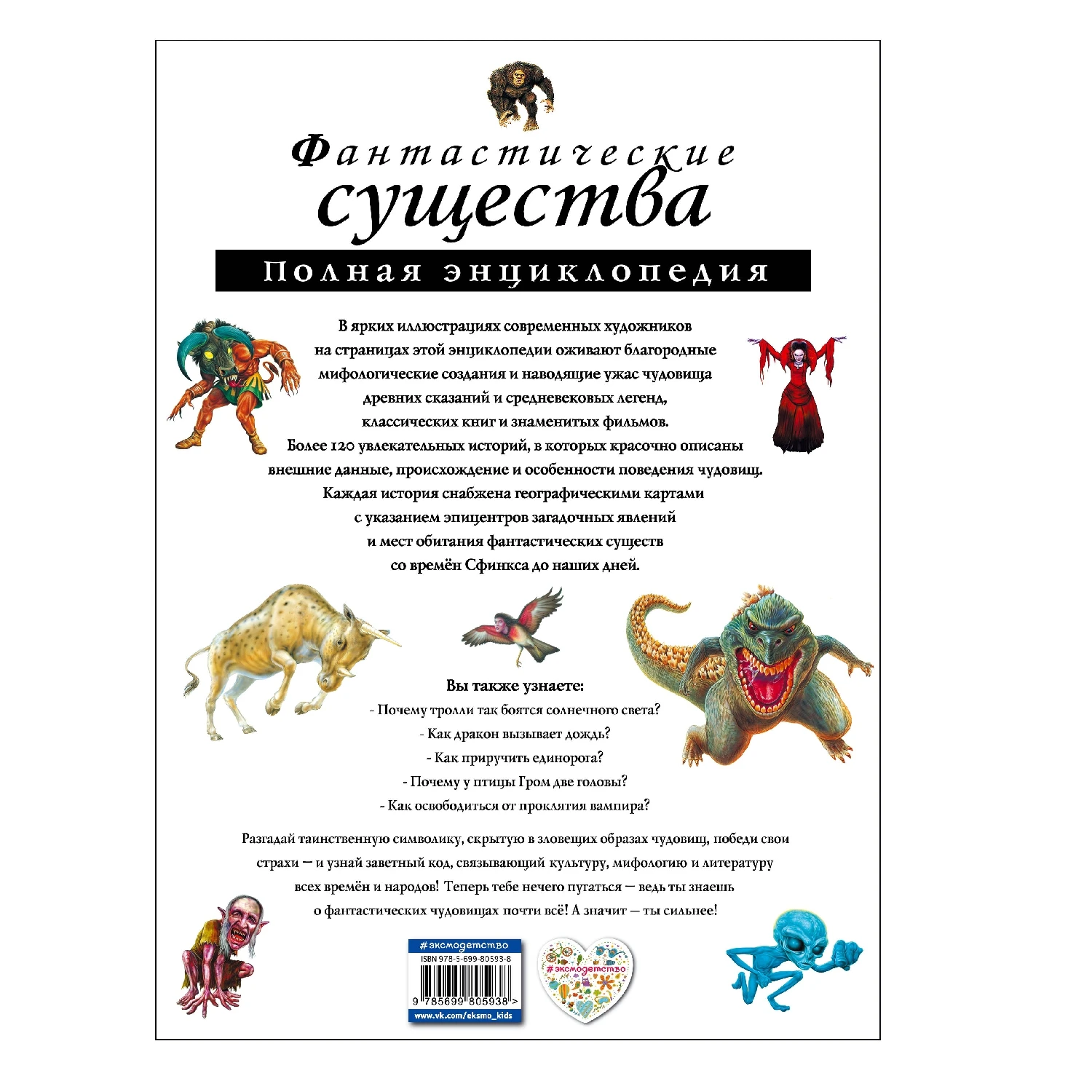 Фантастические существа. Полная энциклопедия (не Указано, 978-5-699-80593-8, 248 стр., 12+)