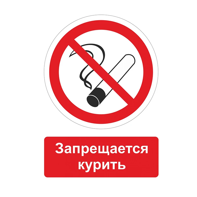 

Russian Language No Smoking Sign Metal Tin Safety Sign