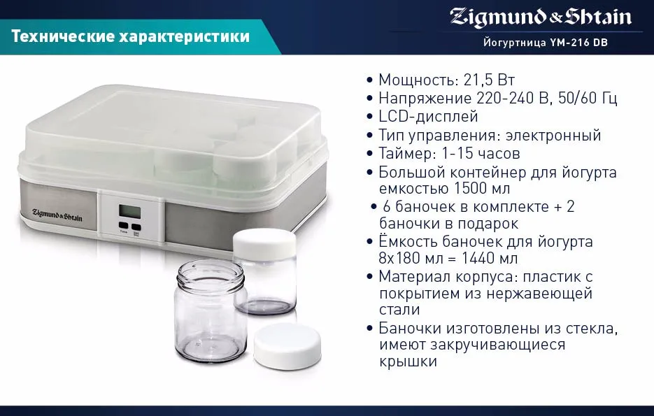 Zigmund& Shtain YM-216DB Йогуртница, Мощность 21.5 Вт, В комплекте 6 стеклянных баночек с закручивающимися крышками и большой контейнер на 1.5 л. Таймер на 15 часов, LCD дисплей