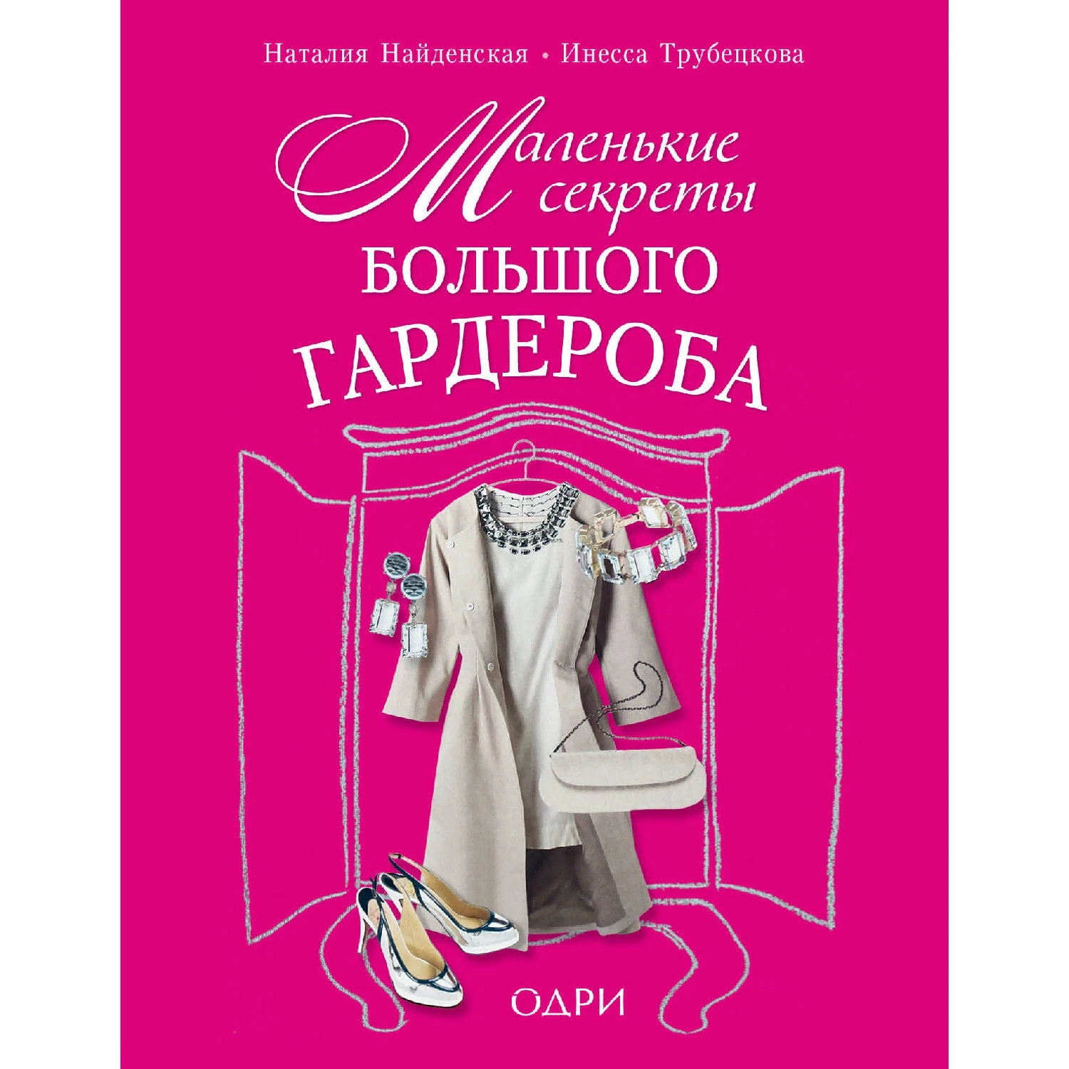 Маленькие секреты большого гардероба (Наталия Найденская, Инесса Трубецкова, 978-5-699-65954-8, 256 стр., 12+)