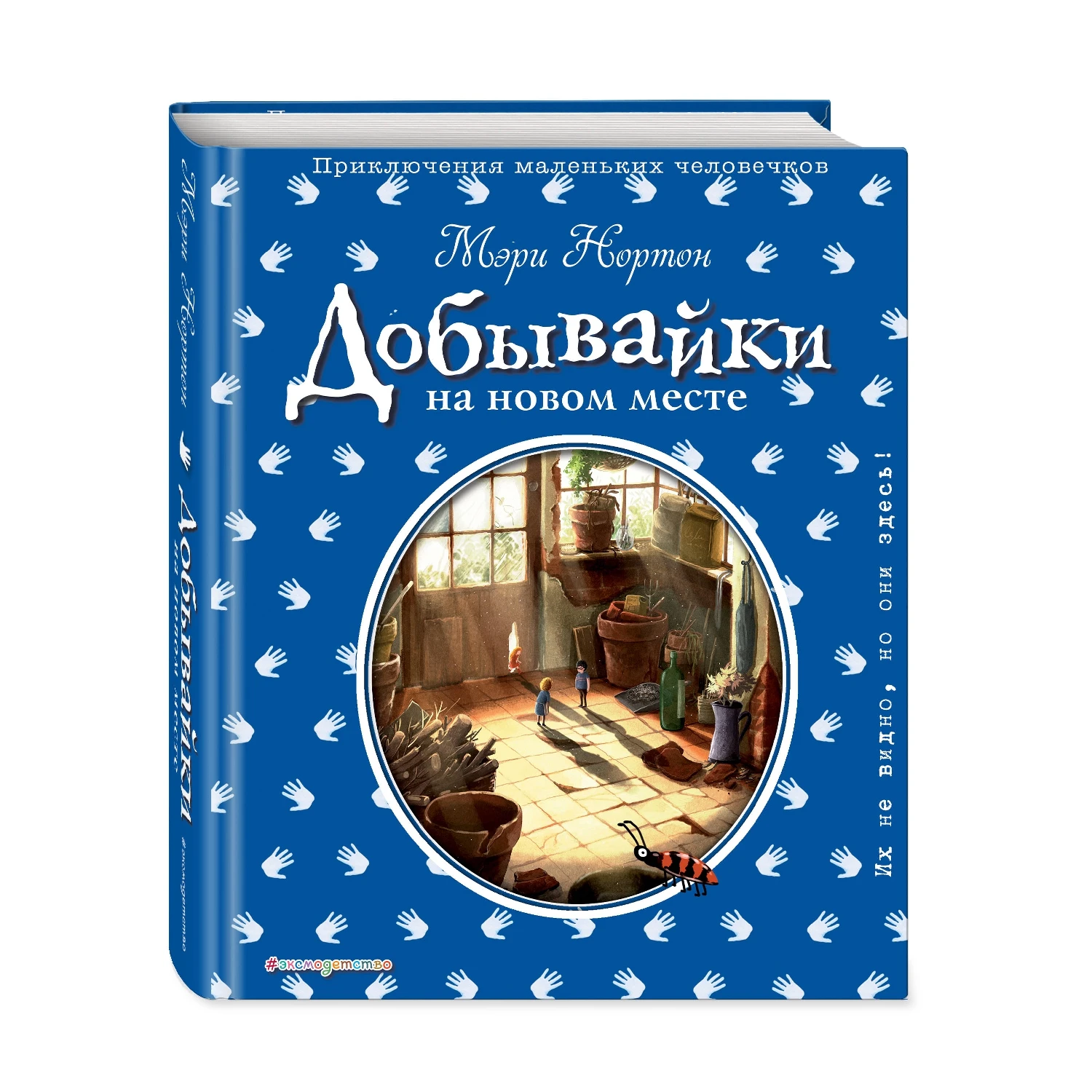Добывайки на новом месте (ил. Э. Дзюбак) (Мэри Нортон, 978-5-04-092041-9, 384 стр., 12+)