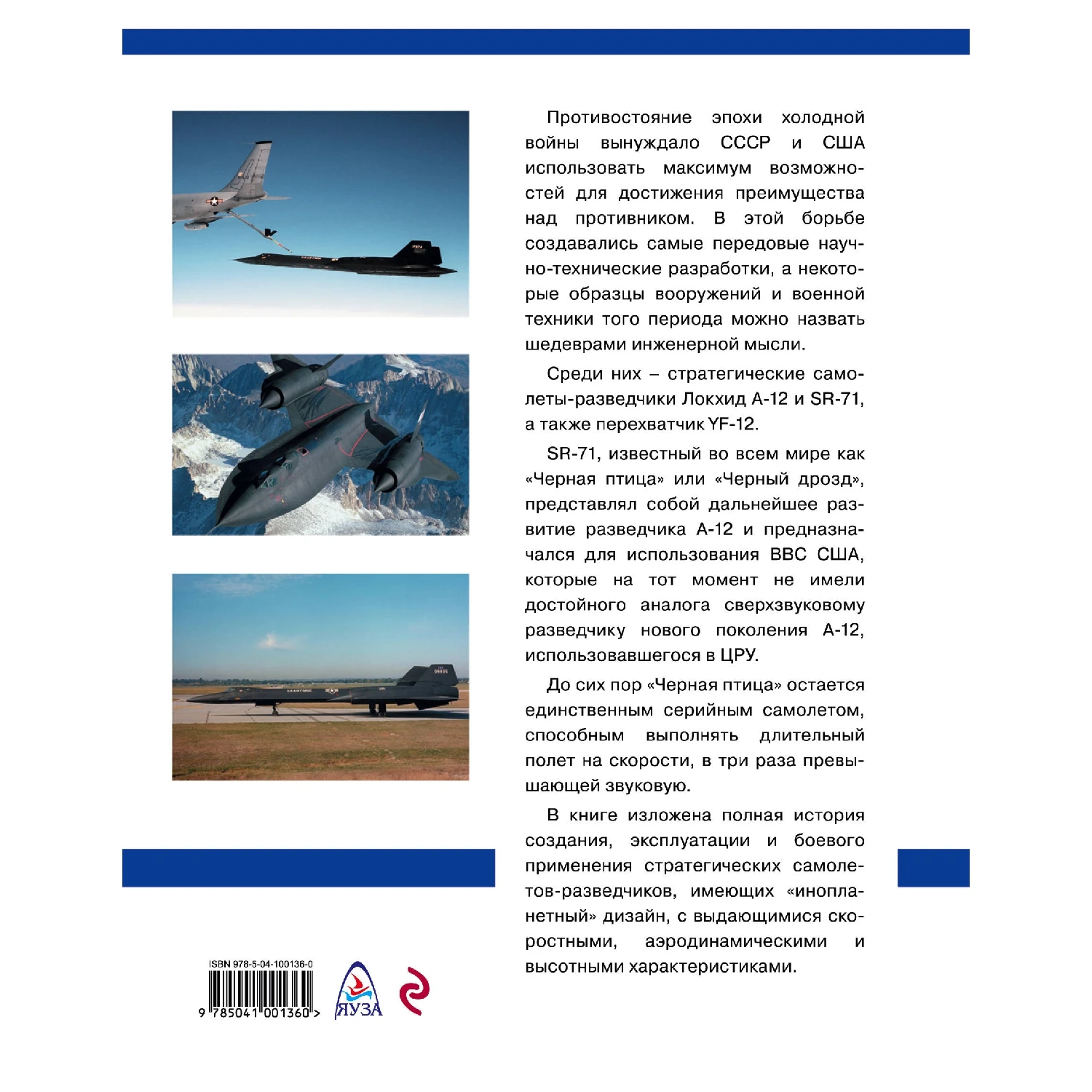 Стратегический разведчик SR-71 «Черная птица». Самолеты-невидимки фирмы «Локхид» (Михаил Никольский, 978-5-04-