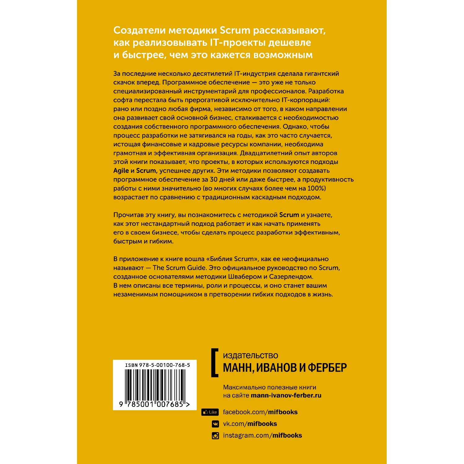 Софт за 30 дней. Как Scrum делает невозможное возможным (978-5-00100-768-5, 256 стр., 0+)
