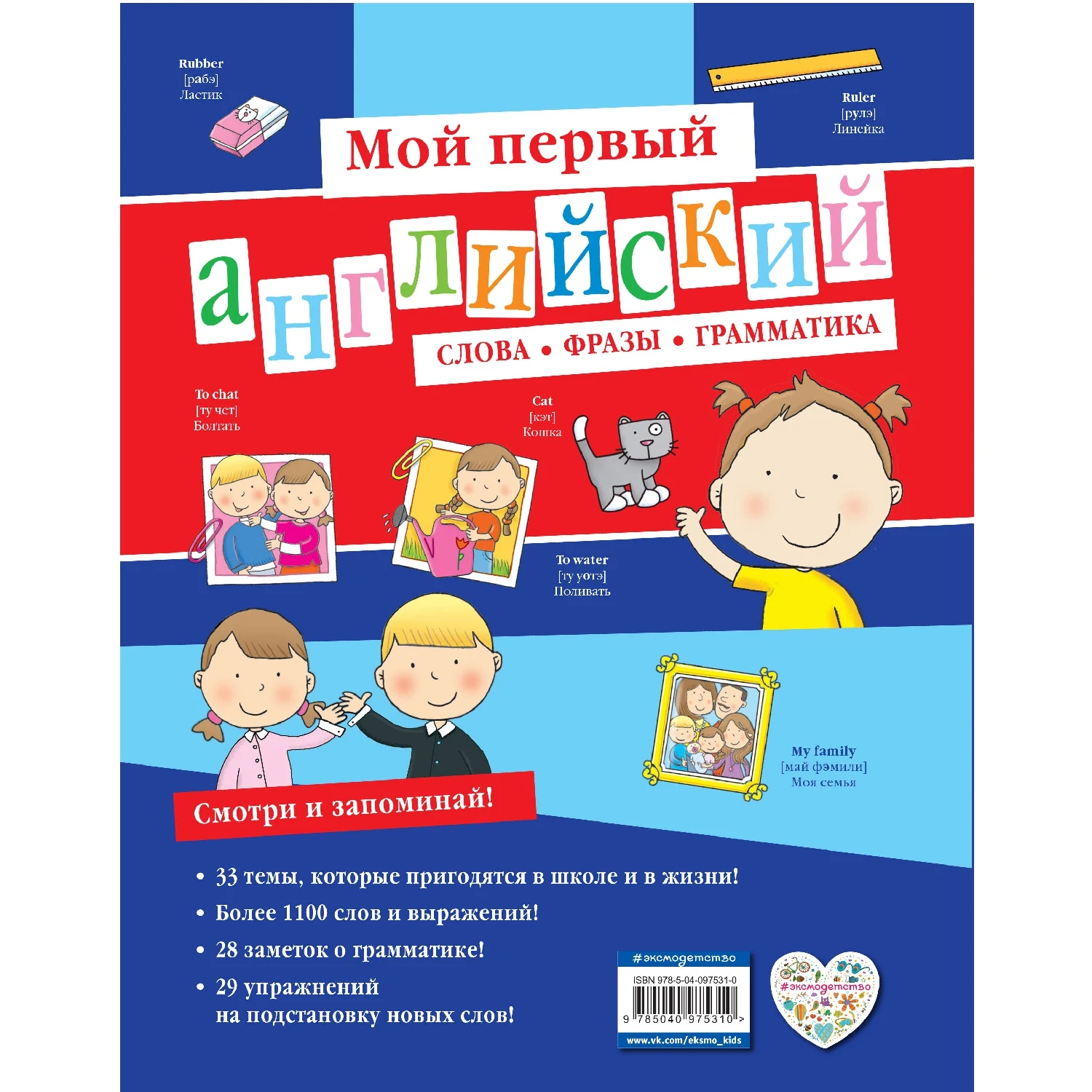 Мой первый английский: слова, фразы, грамматика(978-5-04-097531-0, 128 стр., 6