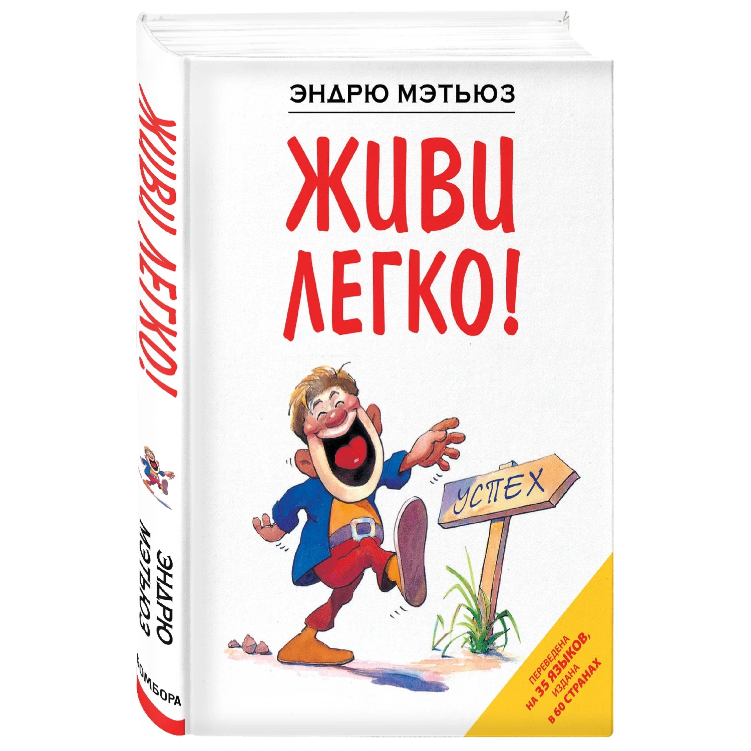 Живи легко! (Эндрю Мэтьюз, 978-5-699-50005-5, 208 стр., 16+)