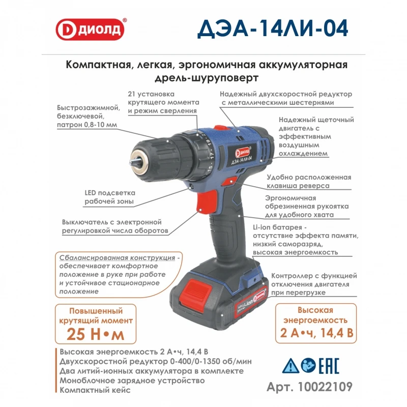 Дрель-шуруповерт аккумуляторная Диолд ДЭА-14ЛИ-04 (Li-Ion аккумулятор, напряжение 14,4 В, емкость 2 Ач, макс. крутящий момент 25 Нм, 2 скорости 0-400 и 0-1350 об/мин, макс. диаметр сверления 25 мм, подсветка рабочей зоны, реверс, кейс)