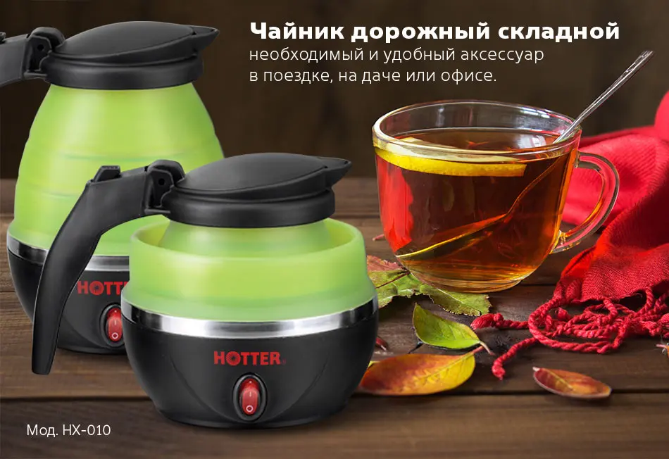 HOTTER НХ-010 Чайник складной электр. 0,8л зелёный, 1100 Вт, Автоматическое открытие крышки, Легко складывается и раскладывается