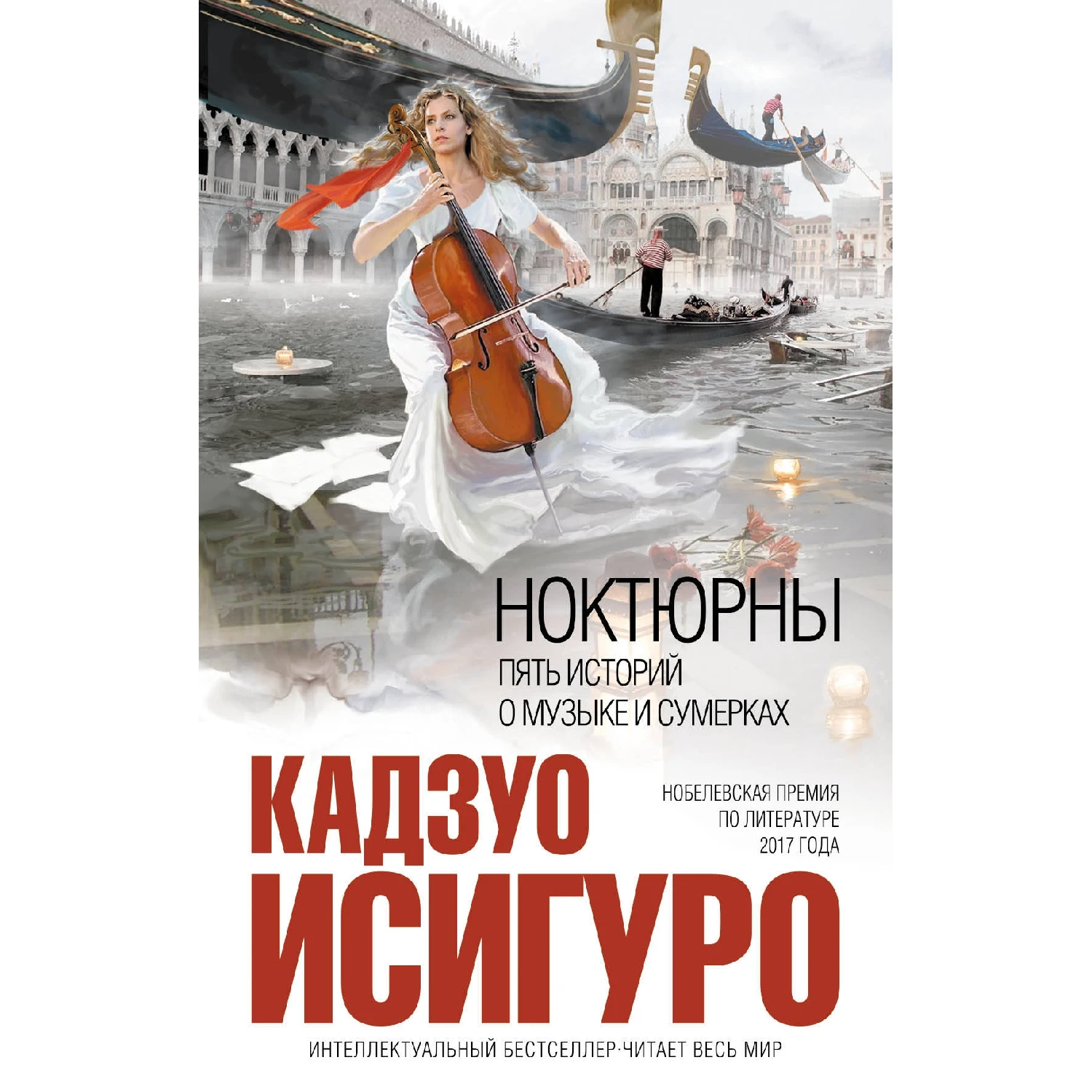 Ноктюрны: пять историй о музыке и сумерках (Кадзуо Исигуро 978 5 699 42030 8 272 стр.