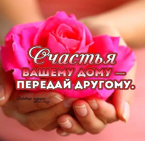 Открытка счастья вашему дому передай другому