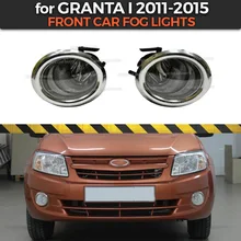 Автомобильные противотуманные фары для Лада гранта 2011- только перед уборкой переднего бампера используется лампа H27 27 Вт аксессуары для стайлинга автомобилей