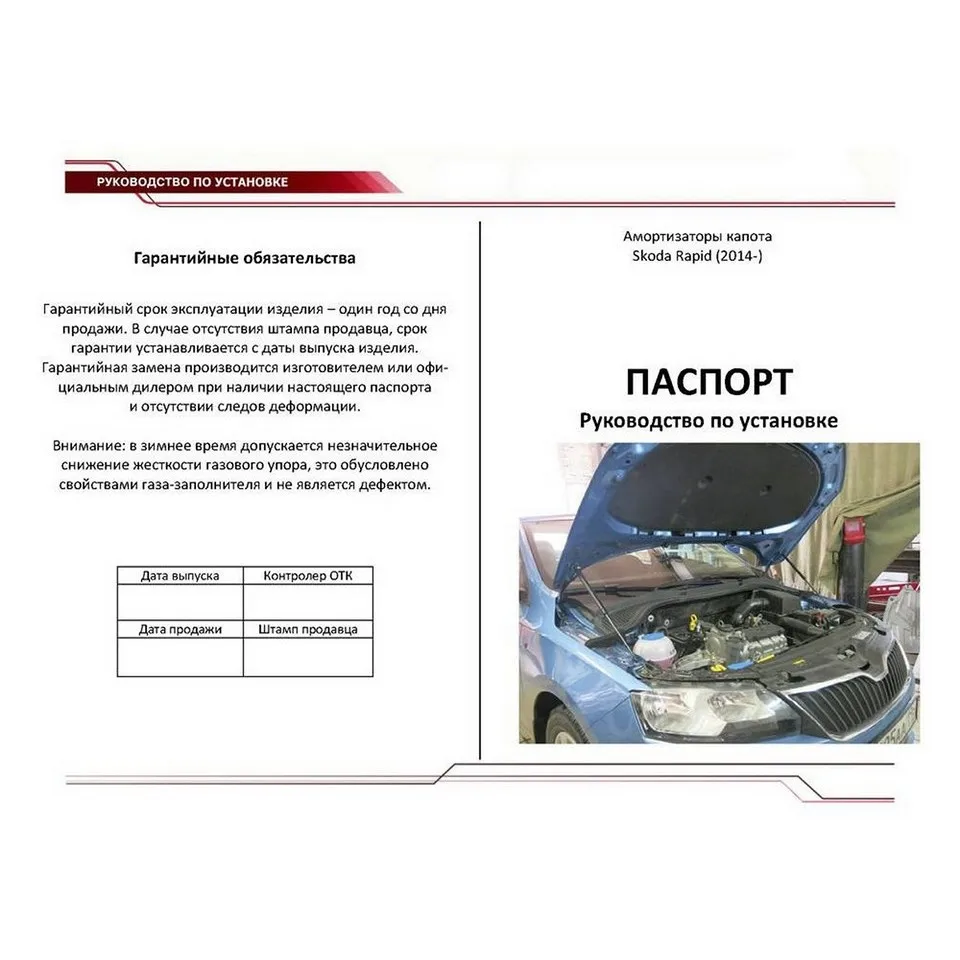 Для Skoda Rapid-> Упоры капота газовые амортизаторы 2 шт. [AutoUpor USKRAP012]