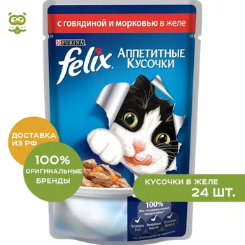 

Felix Аппетитные кусочки пауч для кошек (кусочки в желе), Говядина и морковь, 24*85 г.