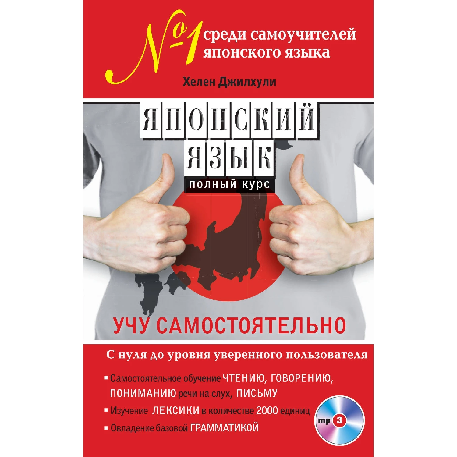 Японский язык. Полный курс. Учу самостоятельно (+MP3, Хелен Джилхули, 978-5-699-70079-0, 4