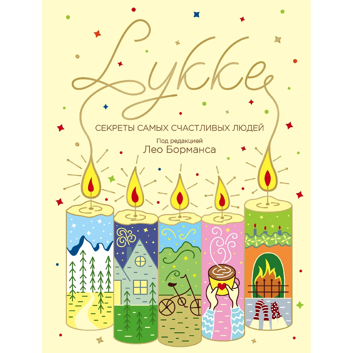 LYKKE. Секреты самых счастливых людей (Борманс Лео, 978-5-04-092567-4, 352 стр., 12+)