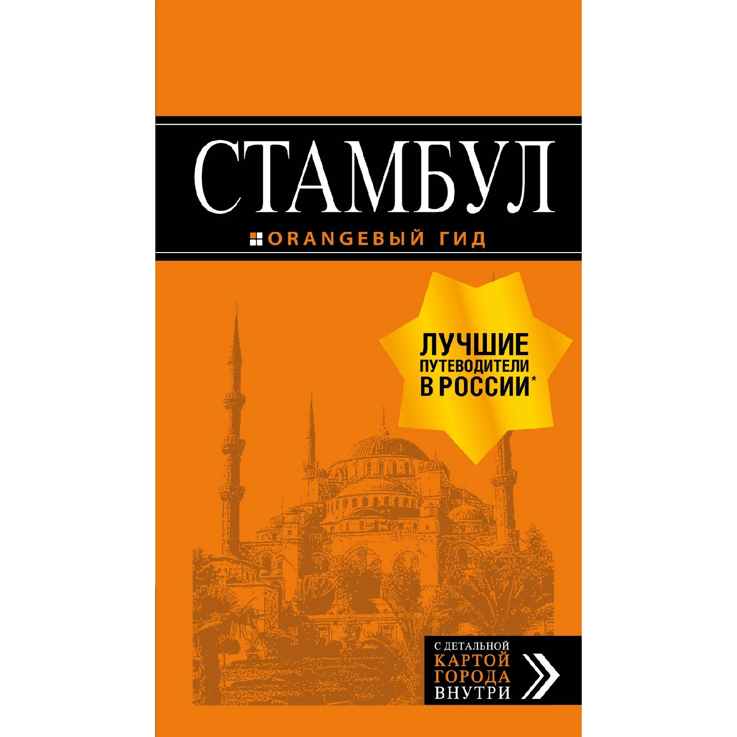 Стамбул: путеводитель + карта. 8-е издание, испр. и доп. (978-5-04-100356-2, 312 стр., 16+