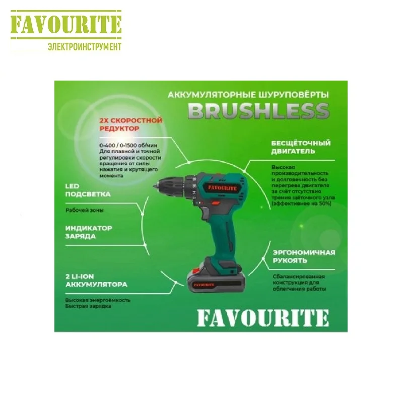DC 20NB Бесщёточный аккумуляторный шуруповёрт 20В 2Ач 44Hm Li ion FAVOURITE|Электрические