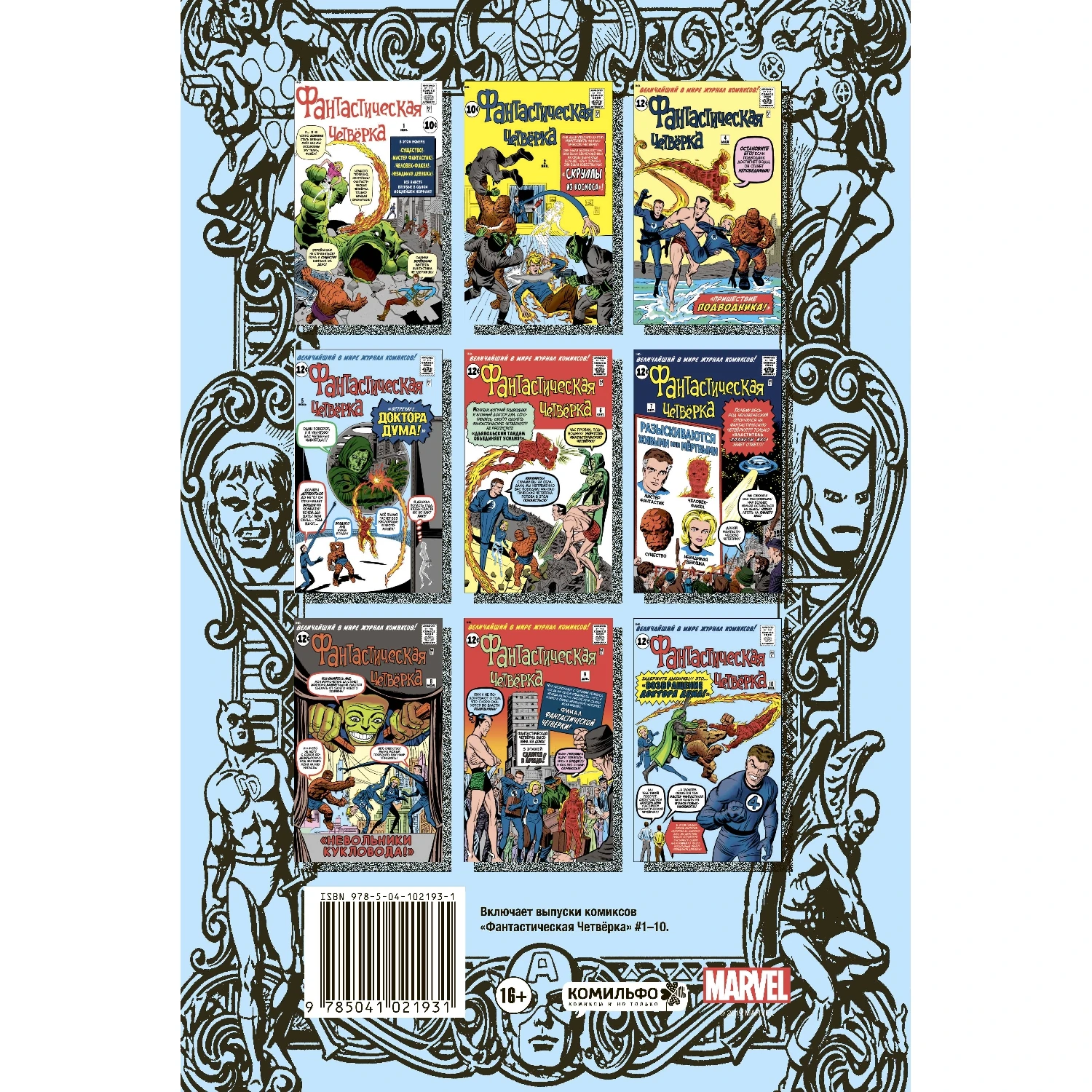 Классика Marvel. Фантастическая Четвёрка (Стэн Ли, 978-5-04-102193-1, 272 стр., 16+)