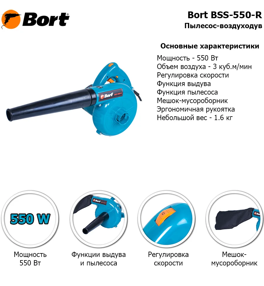 Воздуходувка Bort BSS-550-R(Мощность 550 Вт, производительность 180 куб. м/час, регулировка скорости, мешок-мусоросборник