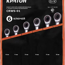 Набор ключей комбинированных с трещоточным механизмом КРАТОН CRWS-01 6 пр