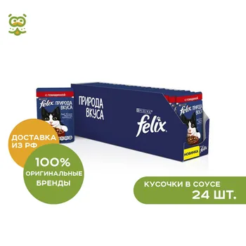 

Felix Природа вкуса пауч для кошек (кусочки в соусе), Говядина, 24*85 г.