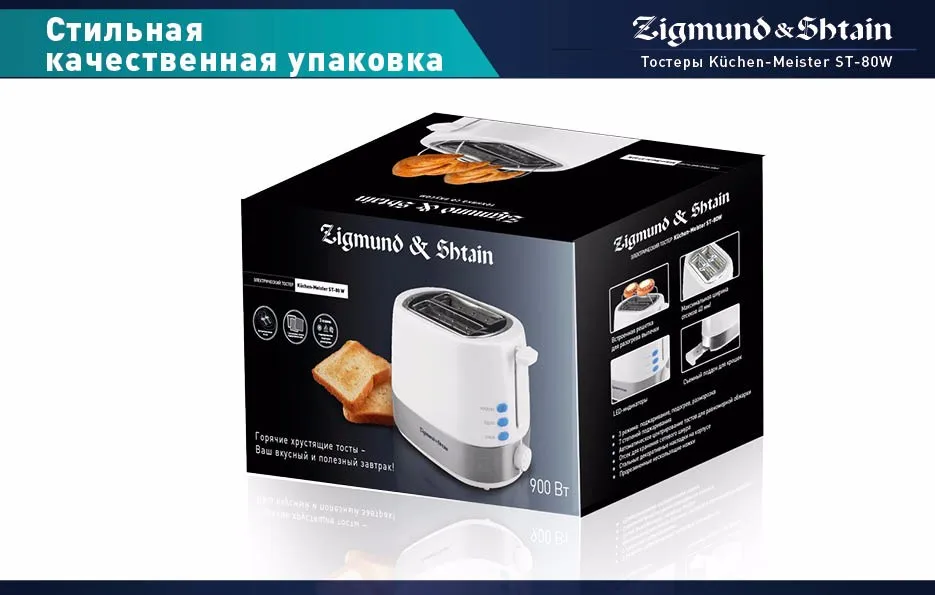 Zigmund& Shtain Kuchen-Meister ST-80 W Тостер, 900 Вт, LED-индикаторы, 3режима работы, 7степеней регулировки поджаривания, Съемный поддон для крошек, Отсек для хранения сетевого шнура, Прорезиненные нескользящие ножки