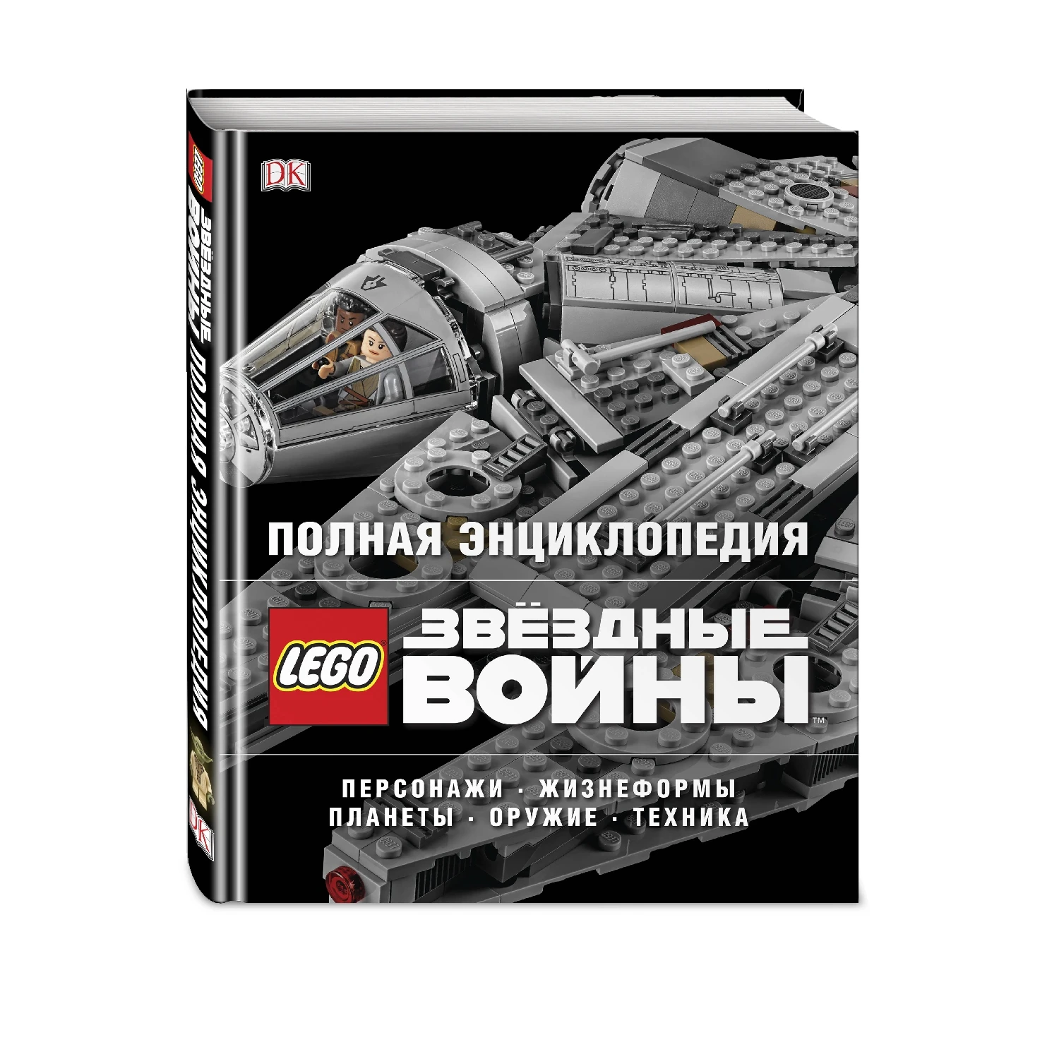 Полная энциклопедия LEGO STAR WARS (978 5 699 95709 320 стр. 6+)|Хобби дом и рукоделие| |