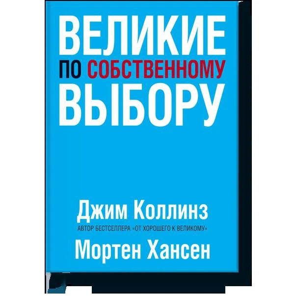 Великие по собственному выбору (978 5 00117 587 2 464 стр. 0+)|Бизнес-методы и
