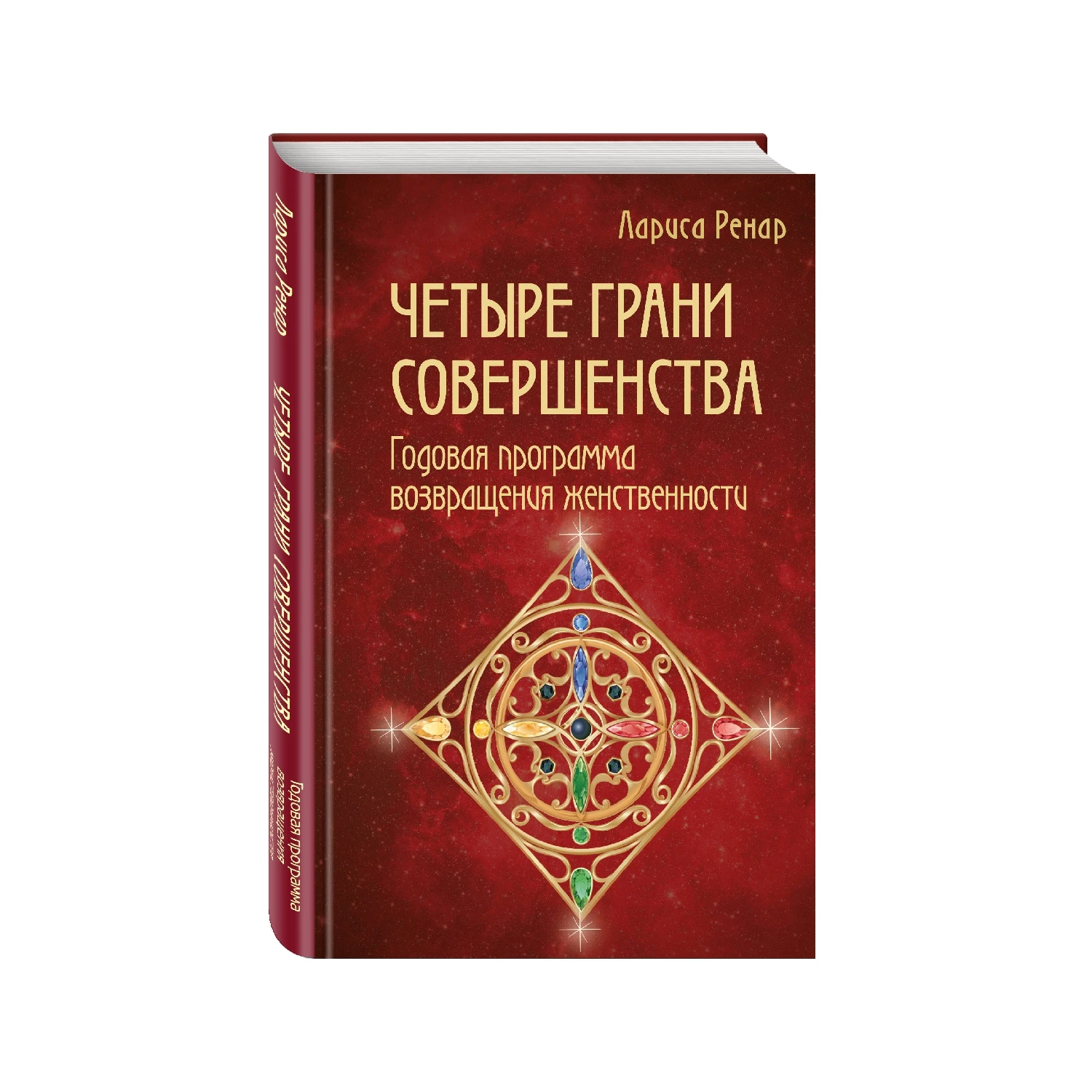 Четыре грани совершенства. Годовая программа возвращения женственности (Лариса Ренар, 978-