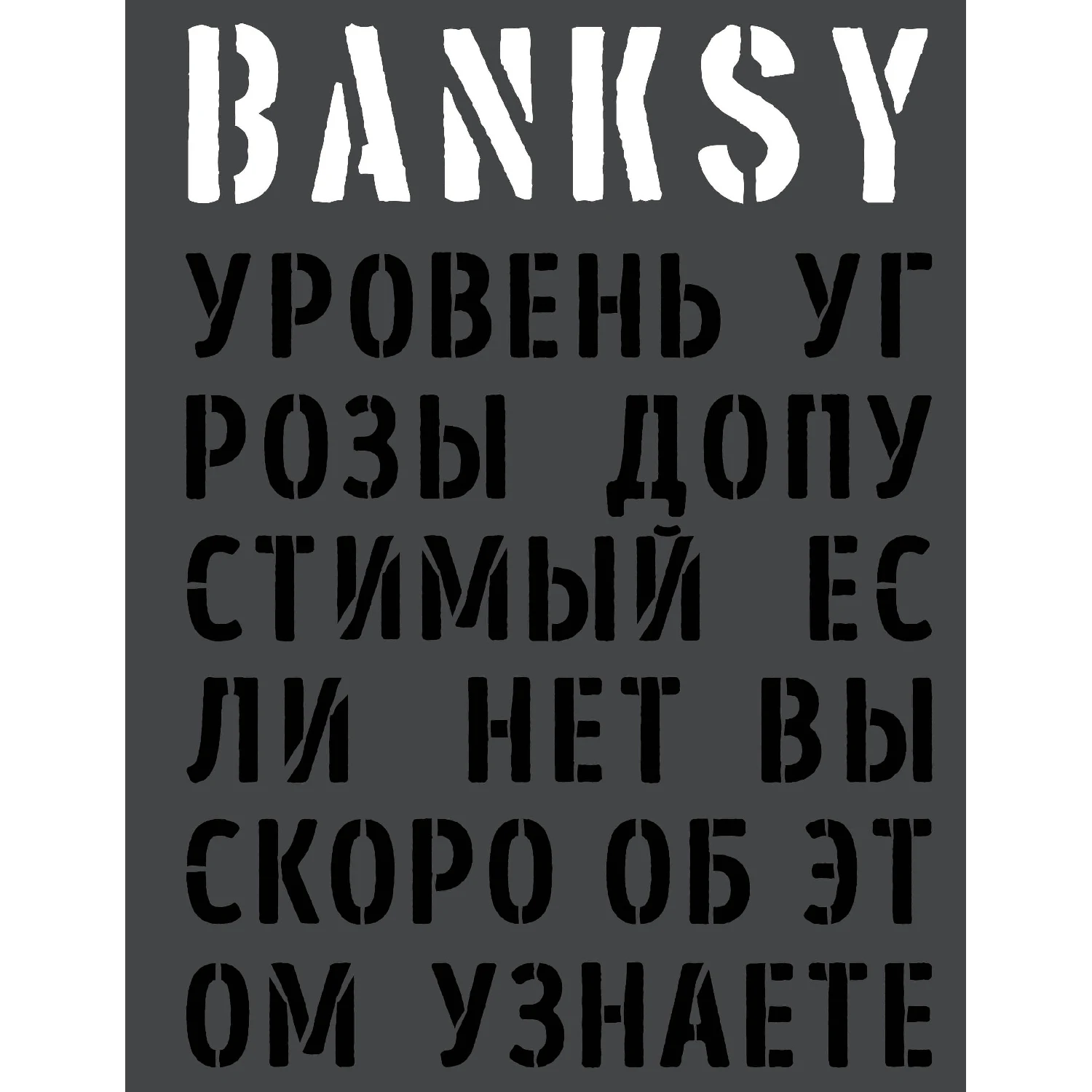 BANKSY. Уровень угрозы допустимый. Если нет вы скоро об этом узнаете (978-5-04-004391-0, 240 стр., 18+)